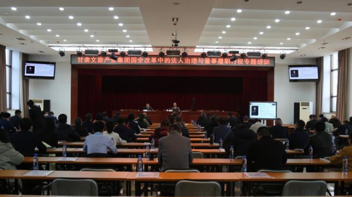 天博官方网站(中国)有限公司举办国企改革中的法人治理与董事履职行权专题培训