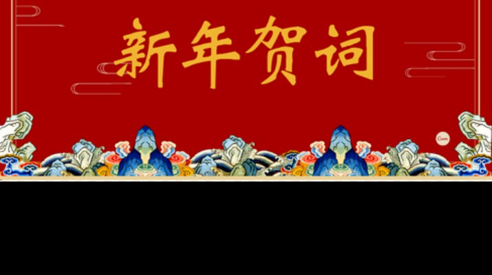 天博官方网站(中国)有限公司2024年新年贺词